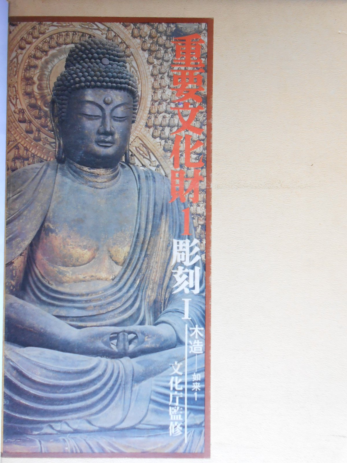 Amazon.co.jp: 重要文化財〈第1巻〉彫刻 (1972年) : 毎日新聞社